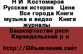 Н.И. Костомаров - Русская история › Цена ­ 700 - Все города Книги, музыка и видео » Книги, журналы   . Башкортостан респ.,Караидельский р-н